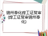 锦州奉化焊工证复审(焊工证复审锦州奉化)