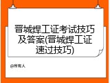 晋城焊工证考试技巧及答案(晋城焊工证速过技巧)