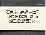 石家庄市南通考焊工证快速答题口诀书(焊工证速记口诀)