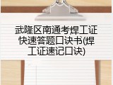 武隆区南通考焊工证快速答题口诀书(焊工证速记口诀)