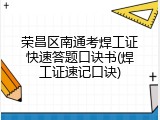 荣昌区南通考焊工证快速答题口诀书(焊工证速记口诀)