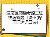 潼南区南通考焊工证快速答题口诀书(焊工证速记口诀)