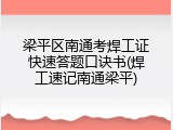 梁平区南通考焊工证快速答题口诀书(焊工速记南通梁平)