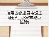 涪陵区哪里复审焊工证(焊工证复审地点涪陵)