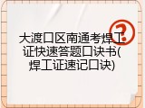 大渡口区南通考焊工证快速答题口诀书(焊工证速记口诀)