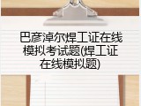 巴彦淖尔焊工证在线模拟考试题(焊工证在线模拟题)