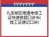 九龙坡区南通考焊工证快速答题口诀书(焊工证速记口诀)
