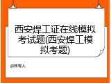 西安焊工证在线模拟考试题(西安焊工模拟考题)