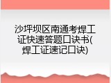 沙坪坝区南通考焊工证快速答题口诀书(焊工证速记口诀)