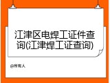 江津区电焊工证件查询(江津焊工证查询)