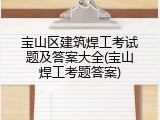 宝山区建筑焊工考试题及答案大全(宝山焊工考题答案)