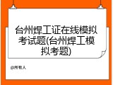 台州焊工证在线模拟考试题(台州焊工模拟考题)