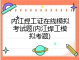 内江焊工证在线模拟考试题(内江焊工模拟考题)