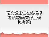 南充焊工证在线模拟考试题(南充焊工模拟考题)