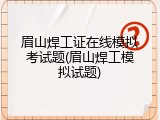眉山焊工证在线模拟考试题(眉山焊工模拟试题)