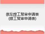 崇左焊工复审申请表(焊工复审申请表)