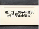 铜川焊工复审申请表(焊工复审申请表)
