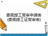 娄底焊工复审申请表(娄底焊工证复审表)