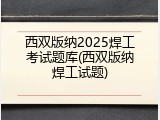 西双版纳2025焊工考试题库(西双版纳焊工试题)