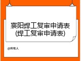 襄阳焊工复审申请表(焊工复审申请表)