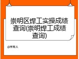 崇明区焊工实操成绩查询(崇明焊工成绩查询)