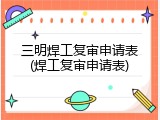 三明焊工复审申请表(焊工复审申请表)