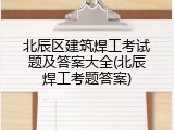 北辰区建筑焊工考试题及答案大全(北辰焊工考题答案)