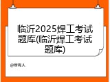 临沂2025焊工考试题库(临沂焊工考试题库)