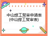 中山焊工复审申请表(中山焊工复审表)