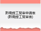黔南焊工复审申请表(黔南焊工复审表)