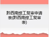 黔西南焊工复审申请表(黔西南焊工复审表)
