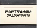 鞍山焊工复审申请表(焊工复审申请表)
