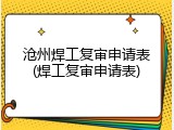 沧州焊工复审申请表(焊工复审申请表)
