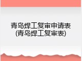 青岛焊工复审申请表(青岛焊工复审表)