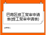 巴南区焊工复审申请表(焊工复审申请表)