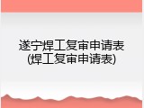 遂宁焊工复审申请表(焊工复审申请表)