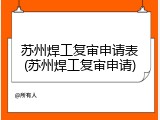 苏州焊工复审申请表(苏州焊工复审申请)