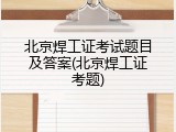 北京焊工证考试题目及答案(北京焊工证考题)