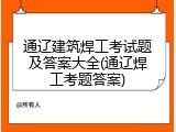 通辽建筑焊工考试题及答案大全(通辽焊工考题答案)