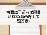海西焊工证考试题目及答案(海西焊工考题答案)