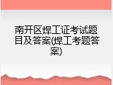 南开区焊工证考试题目及答案(焊工考题答案)