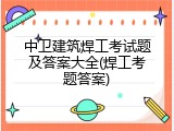 中卫建筑焊工考试题及答案大全(焊工考题答案)