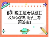 银川焊工证考试题目及答案(银川焊工考题答案)
