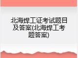 北海焊工证考试题目及答案(北海焊工考题答案)