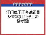 江门焊工证考试题目及答案(江门焊工资格考题)