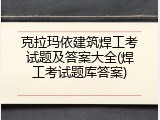 克拉玛依建筑焊工考试题及答案大全(焊工考试题库答案)