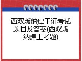 西双版纳焊工证考试题目及答案(西双版纳焊工考题)