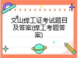 文山焊工证考试题目及答案(焊工考题答案)