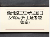儋州焊工证考试题目及答案(焊工证考题答案)