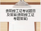 贵阳焊工证考试题目及答案(贵阳焊工证考题答案)